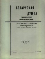 Беларуская думка № 25-26