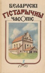 Беларускі гістарычны часопіс 3/1995