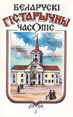 Беларускі гістарычны часопіс 3/1998