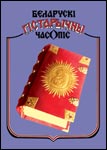 Беларускі гістарычны часопіс 7/2004