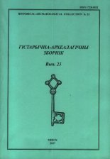 Гістарычна-археалагічны зборнік 23