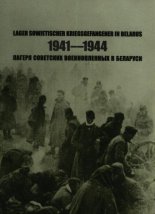 Лагеря советских военнопленных в Беларуси 1941-1944