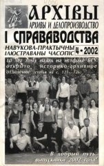 Архівы і справаводства 4/2002