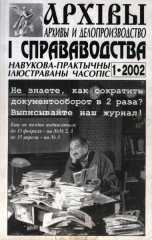 Архівы і справаводства 1/2002