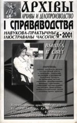 Архівы і справаводства 6/2001