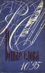 Роднае слова 10(94)1995