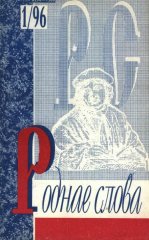 Роднае слова 1(97)1996