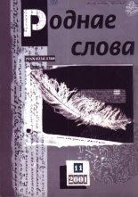 Роднае слова 11(167)2001