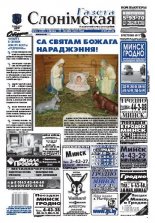 Газета Слонімская 52 (603) 2008