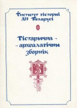 Гістарычна-археалагічны зборнік 3