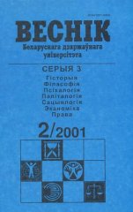 Веснік Беларускага дзяржаўнага ўніверсітэта 2/2001