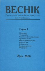 Веснік Гродзенскага дзяржаўнага ўніверсітэта імя Янкі Купалы 2 (4) 2000