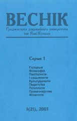 Веснік Гродзенскага дзяржаўнага ўніверсітэта імя Янкі Купалы 3 (21) 2003