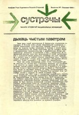 Сустрэчы 1/1984