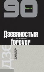 Дзевяностыя forever