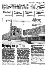 Вольная Серабранка 1 (13) 2009