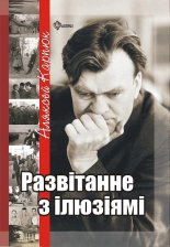 Развітанне з ілюзіямі