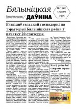 Бялыніцкая даўніна № 1 (23) 2009