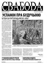 Свабода (Тут і цяпер) 08/2007