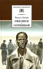 Обелиск. Сотников