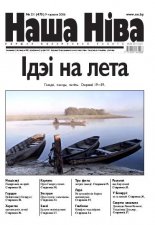 Наша Ніва 21/2006