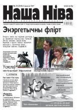 Наша Ніва 33/2007