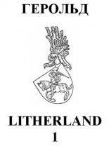 Герольд Litherland 01(01)2001