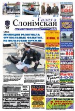 Газета Слонімская 20 (623) 2009