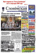 Газета Слонімская 25 (628) 2009