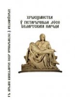 Хрысціянства у гістарычным лёсе беларускага народа