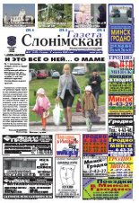 Газета Слонімская 37 (640) 2009