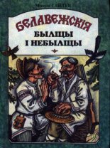 Белавежскія быліцы і небыліцы