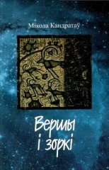 Вершы і зоркі