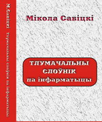 Тлумачальны слоўнік па інфарматыцы