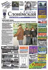 Газета Слонімская 45 (648) 2009