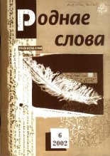 Роднае слова 06(174)2002