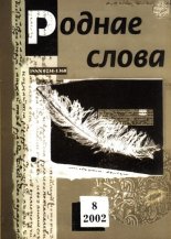 Роднае слова 08(176)2002