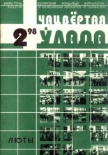 Чацвёртая ўлада 02/1998