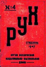 Рух №4 (студзень 1947)