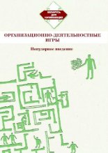 Организационно-деятельностные игры