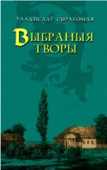 Выбраныя творы