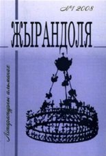 Жырандоля № 1, 2008