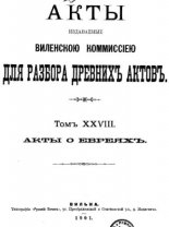 Акты Виленской археографической комиссии (в 39 томах)