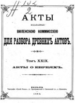 Акты Виленской археографической комиссии (в 39 томах)