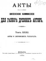 Акты Виленской археографической комиссии (в 39 томах)