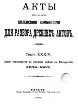 Акты Виленской археографической комиссии (в 39 томах)