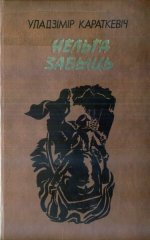 Нельга забыць (Леаніды не вернуцца да Зямлі)