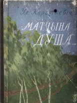 Матчына душа