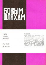 Божым Шляхам 4 (115) 1969