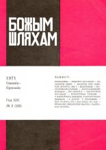 Божым Шляхам 2 (125) 1971